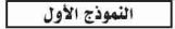 النموذج الأول